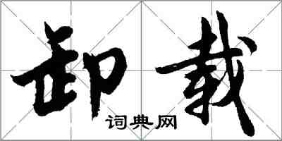 胡問遂卸載行書怎么寫