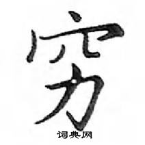 鄧散木寫的硬筆楷書窮