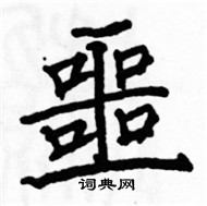 駱恆光寫的硬筆楷書噩