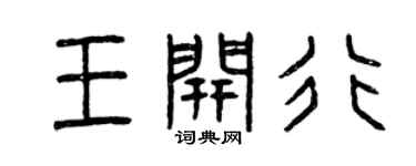 曾慶福王開行篆書個性簽名怎么寫