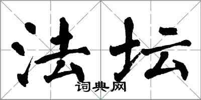 翁闓運法壇楷書怎么寫