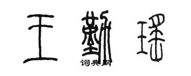 陳墨王勤瑤篆書個性簽名怎么寫