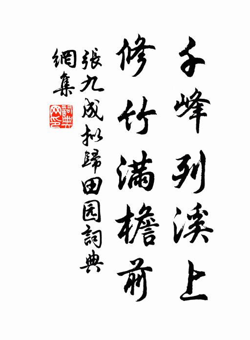 張九成千峰列溪上,修竹滿檐前書法作品欣賞