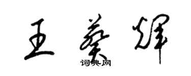 梁錦英王葵輝草書個性簽名怎么寫