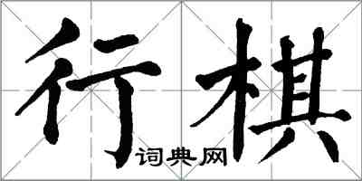 翁闓運行棋楷書怎么寫