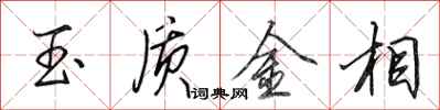田英章玉質金相行書怎么寫