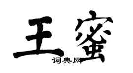 翁闓運王蜜楷書個性簽名怎么寫