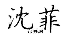丁謙沈菲楷書個性簽名怎么寫