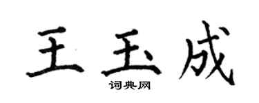 何伯昌王玉成楷書個性簽名怎么寫