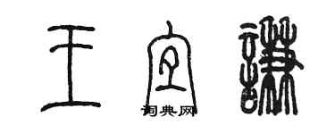 陳墨王宜謙篆書個性簽名怎么寫