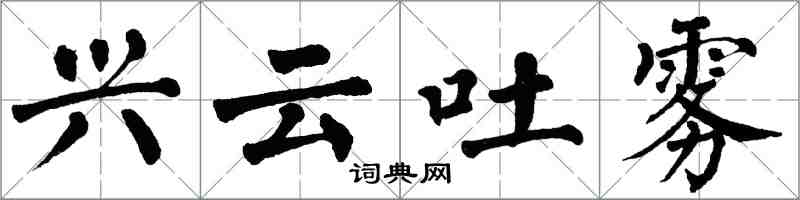 翁闓運興雲吐霧楷書怎么寫