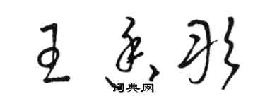 駱恆光王香彤草書個性簽名怎么寫