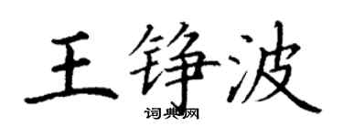 丁謙王錚波楷書個性簽名怎么寫