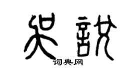 曾慶福吳悅篆書個性簽名怎么寫