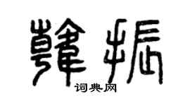 曾慶福韓振篆書個性簽名怎么寫