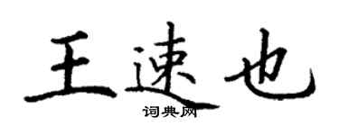 丁謙王速也楷書個性簽名怎么寫