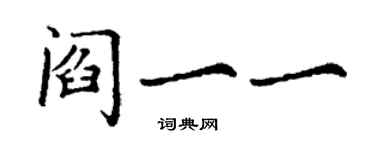 丁謙閻一一楷書個性簽名怎么寫