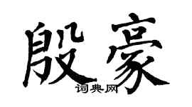 翁闓運殷豪楷書個性簽名怎么寫