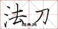 駱恆光法刀楷書怎么寫