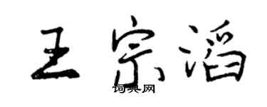 曾慶福王宗滔行書個性簽名怎么寫