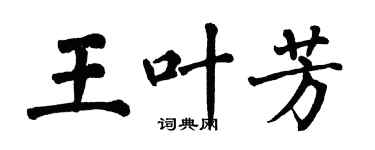 翁闓運王葉芳楷書個性簽名怎么寫