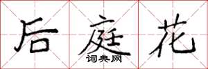 袁強後庭花楷書怎么寫