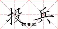 田英章投兵楷書怎么寫