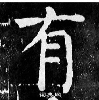 顏真卿麻姑仙壇記中有的寫法