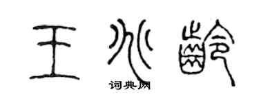 陳聲遠王兆齡篆書個性簽名怎么寫