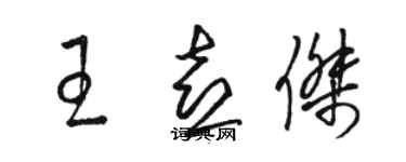 駱恆光王喜傑草書個性簽名怎么寫