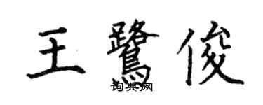 何伯昌王鷺俊楷書個性簽名怎么寫