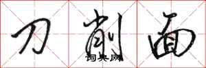 駱恆光刀削麵行書怎么寫