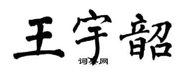 翁闓運王宇韶楷書個性簽名怎么寫