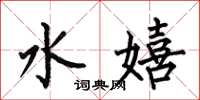 何伯昌水嬉楷書怎么寫
