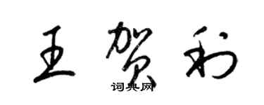 梁錦英王賀利草書個性簽名怎么寫