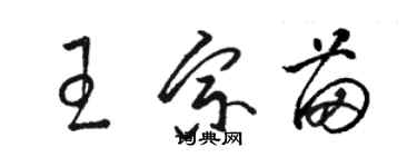 駱恆光王宗苗草書個性簽名怎么寫