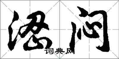 胡問遂澀悶行書怎么寫