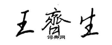 王正良王齊生行書個性簽名怎么寫