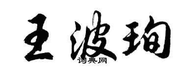 胡問遂王波珣行書個性簽名怎么寫
