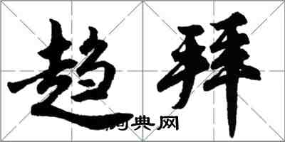 胡問遂趨拜行書怎么寫