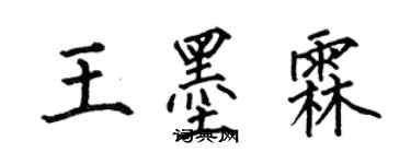 何伯昌王墨霖楷書個性簽名怎么寫