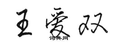 駱恆光王愛雙行書個性簽名怎么寫