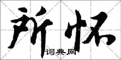 胡問遂所懷行書怎么寫