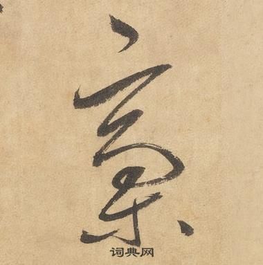 邊武千字文中稾的寫法