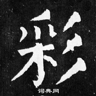 顏真卿麻姑仙壇記中彩的寫法