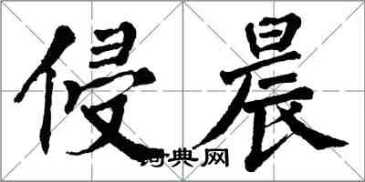 翁闓運侵晨楷書怎么寫