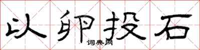 曾慶福以卵投石隸書怎么寫