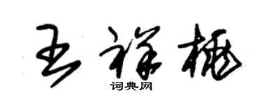 朱錫榮王祥桃草書個性簽名怎么寫
