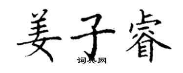 丁謙姜子睿楷書個性簽名怎么寫