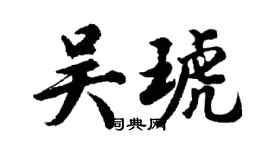 胡問遂吳琥行書個性簽名怎么寫